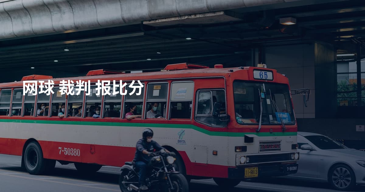 网球 裁判 报比分