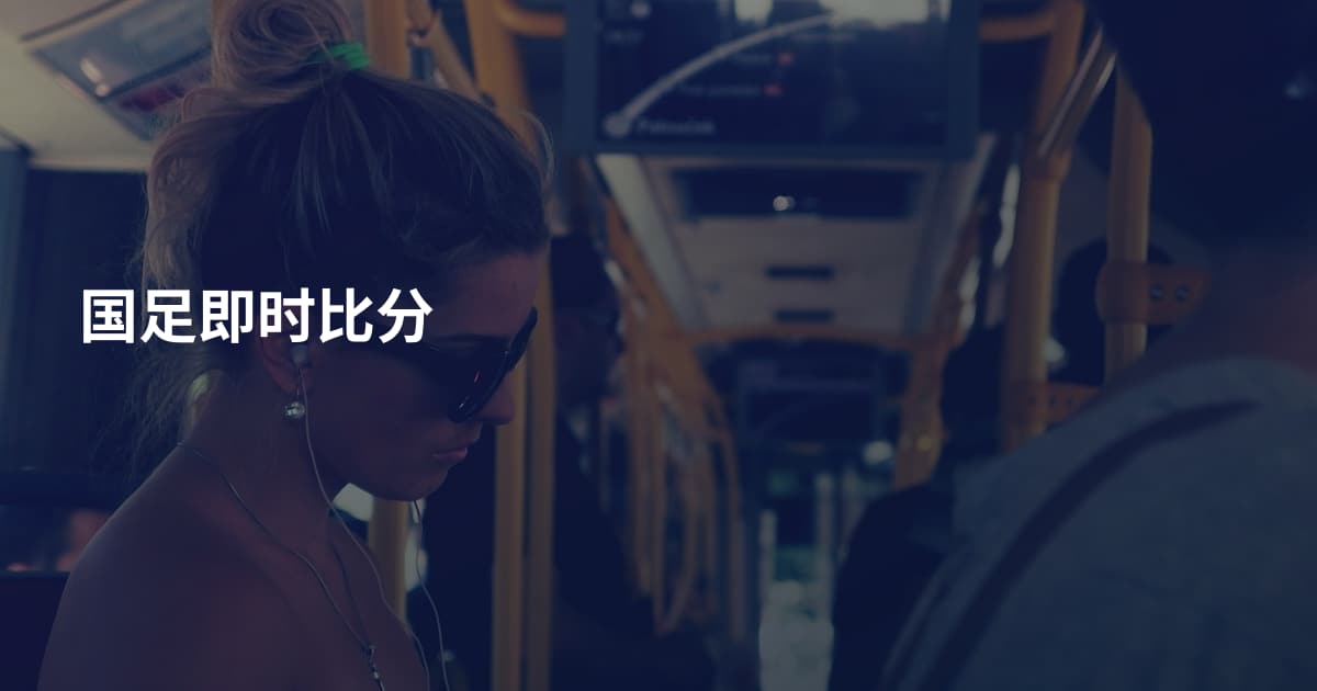 国足即时比分