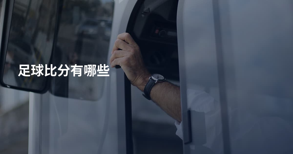 足球比分有哪些