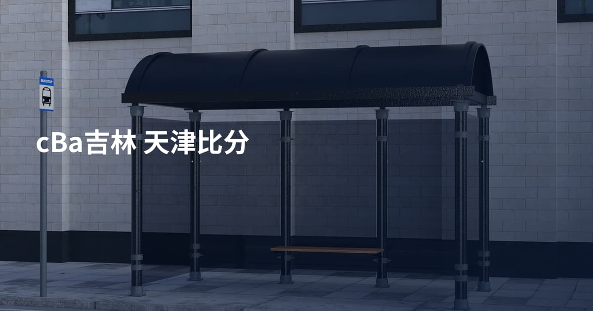 cBa吉林 天津比分