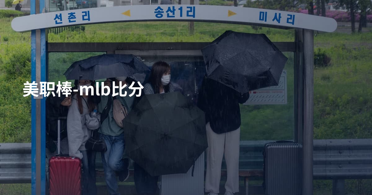美职棒-mlb比分