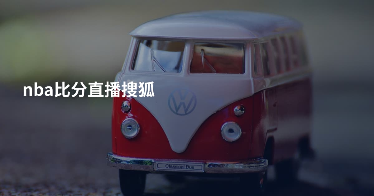 nba比分直播搜狐