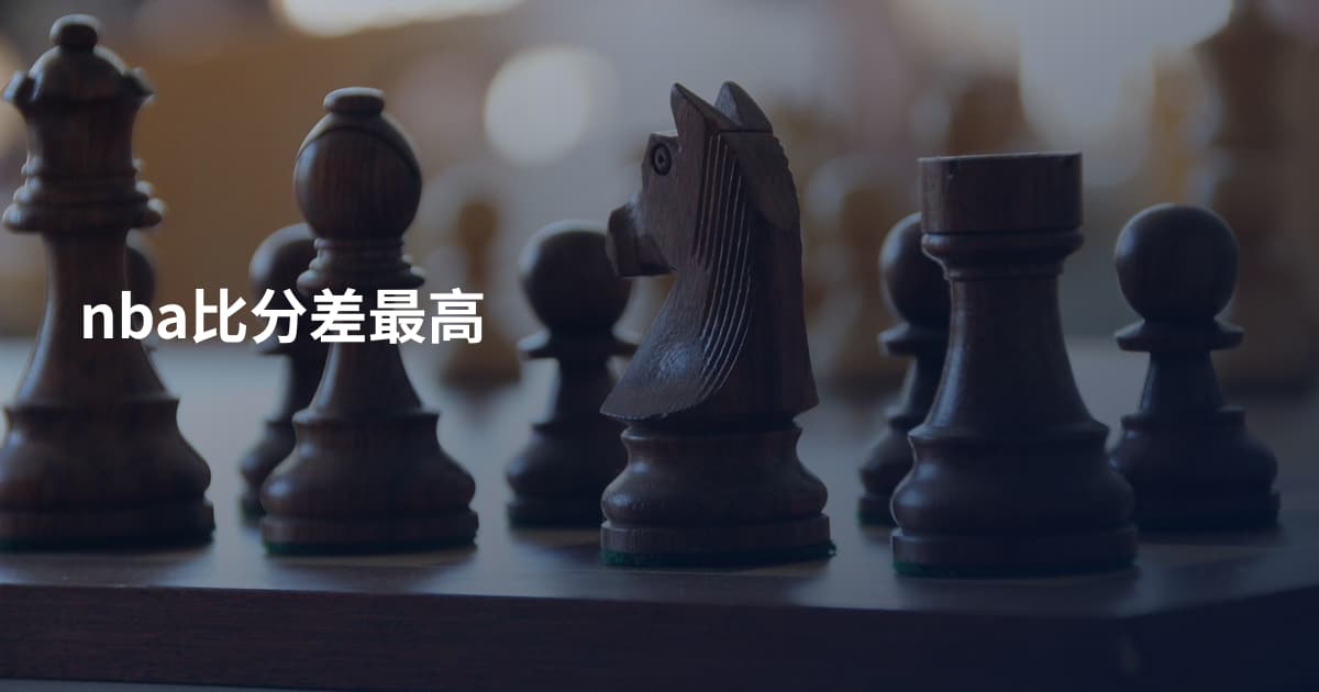 nba比分差最高