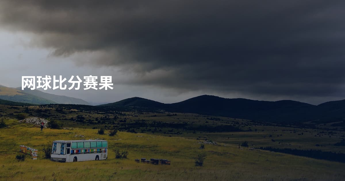 网球比分赛果