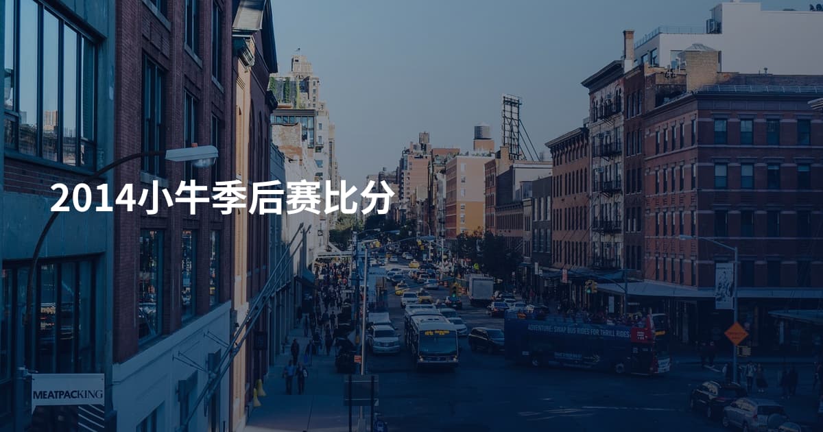 2014小牛季后赛比分