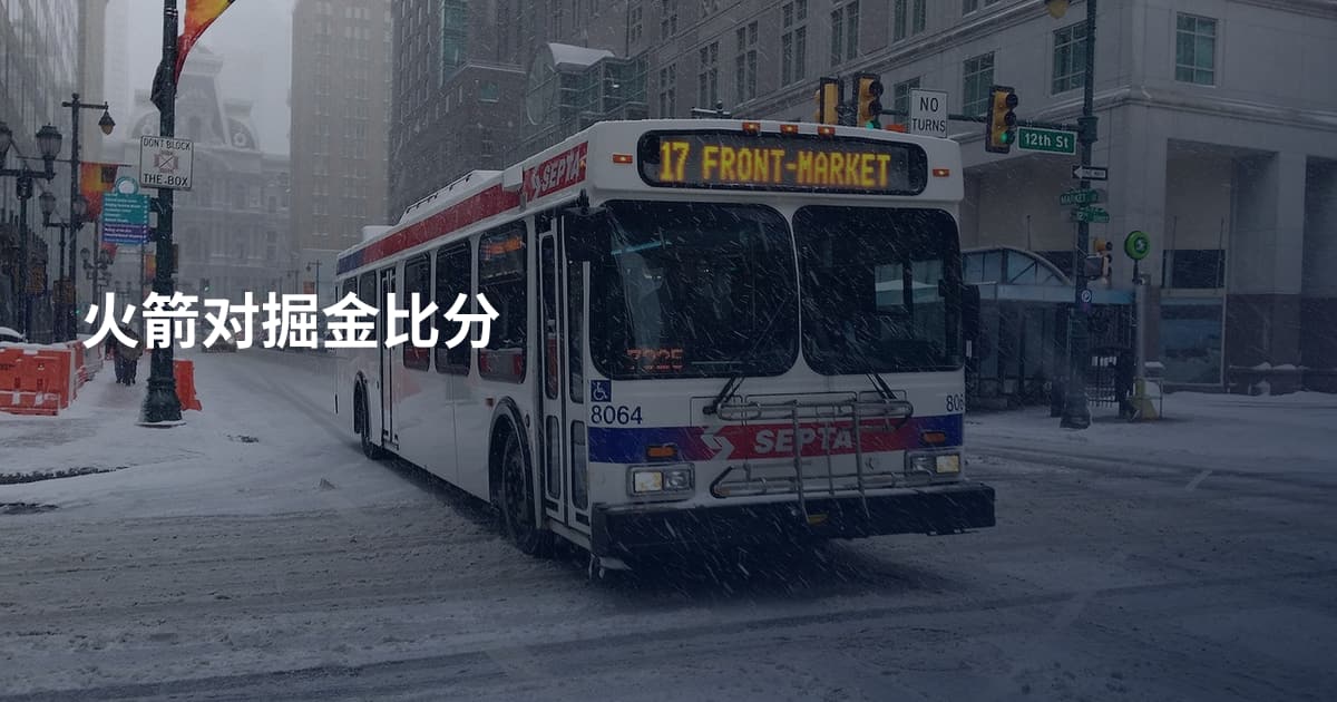 火箭对掘金比分