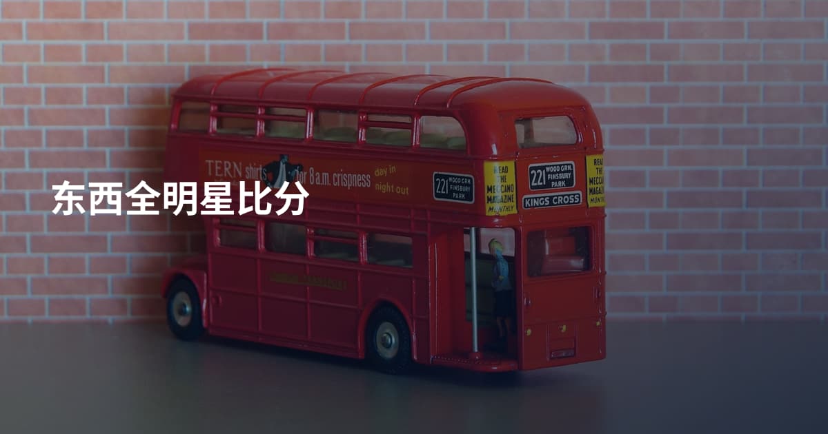 东西全明星比分