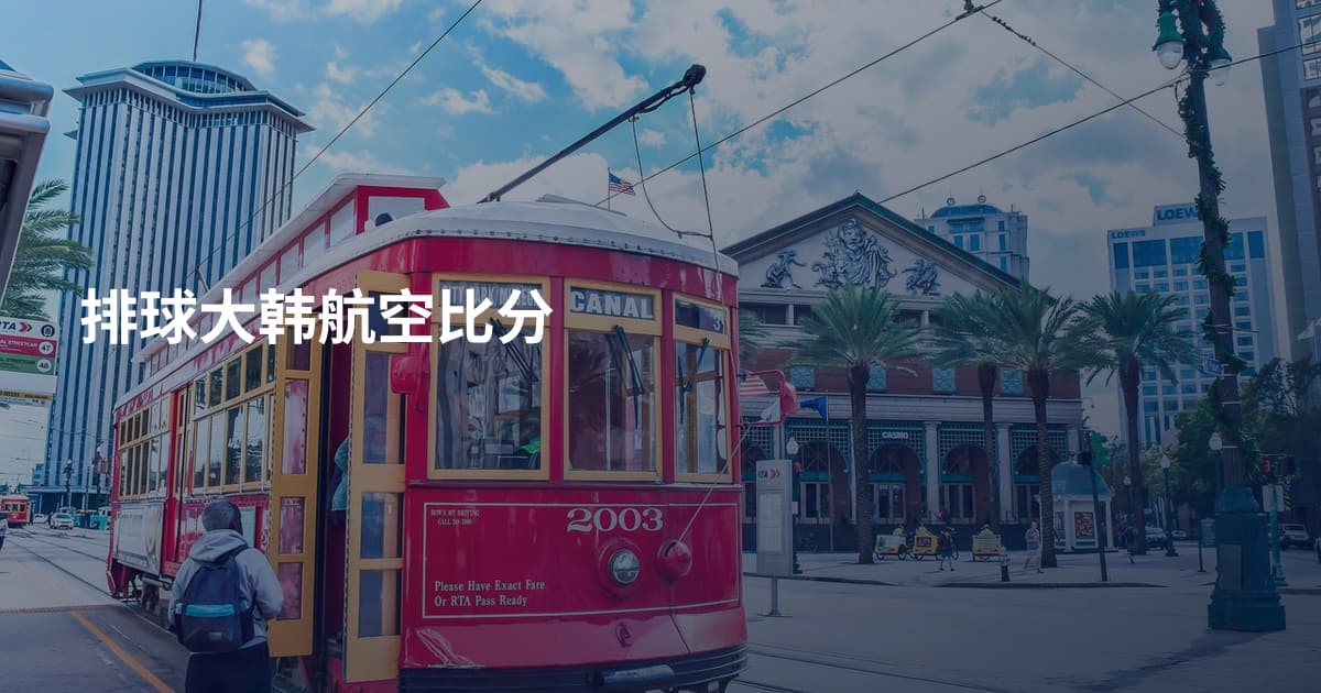 排球大韩航空比分