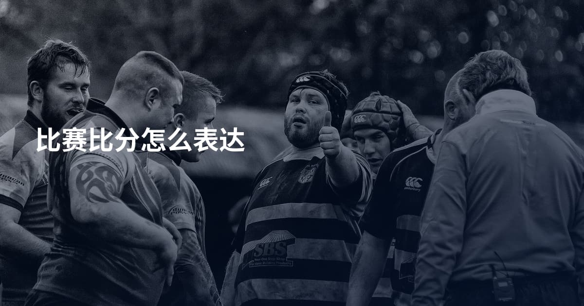 比赛比分怎么表达