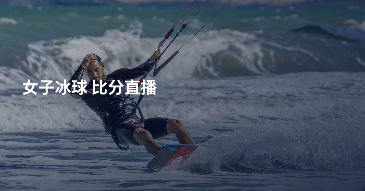 女子冰球 比分直播