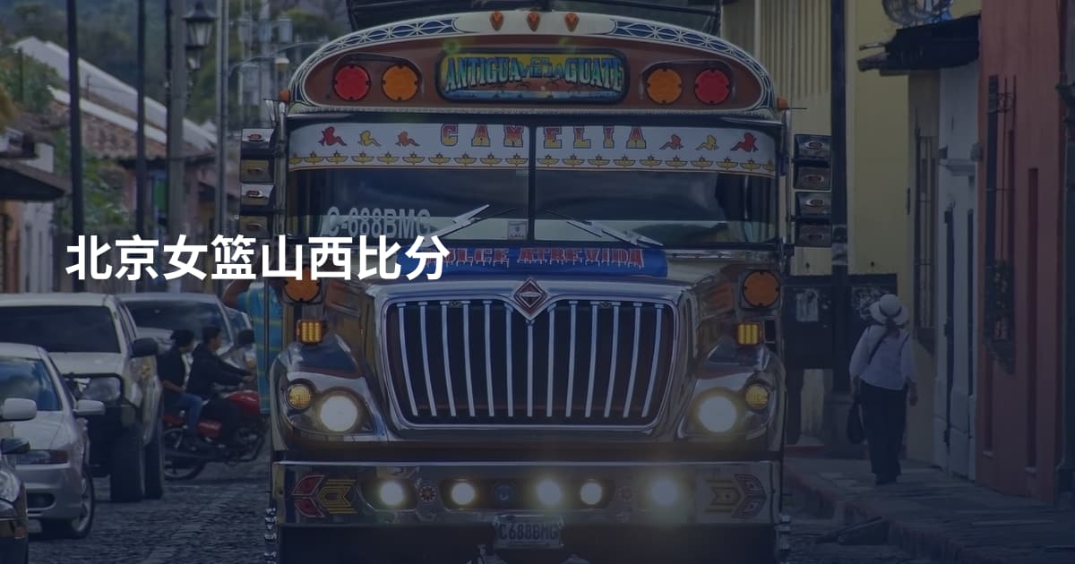 北京女篮山西比分