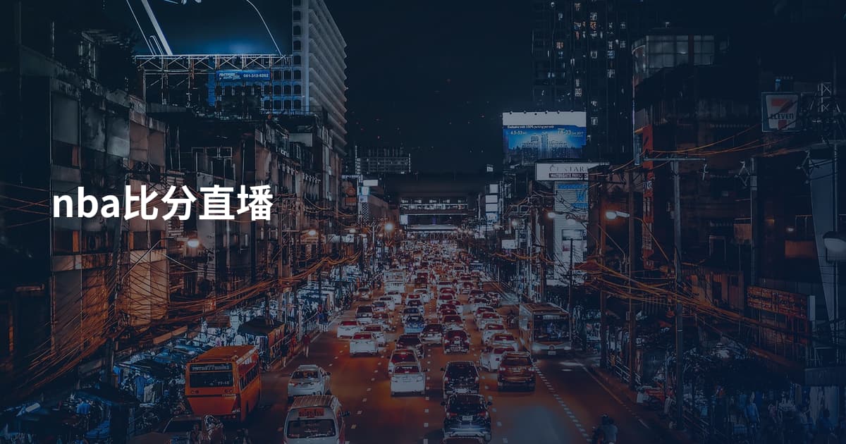 nba比分直墦