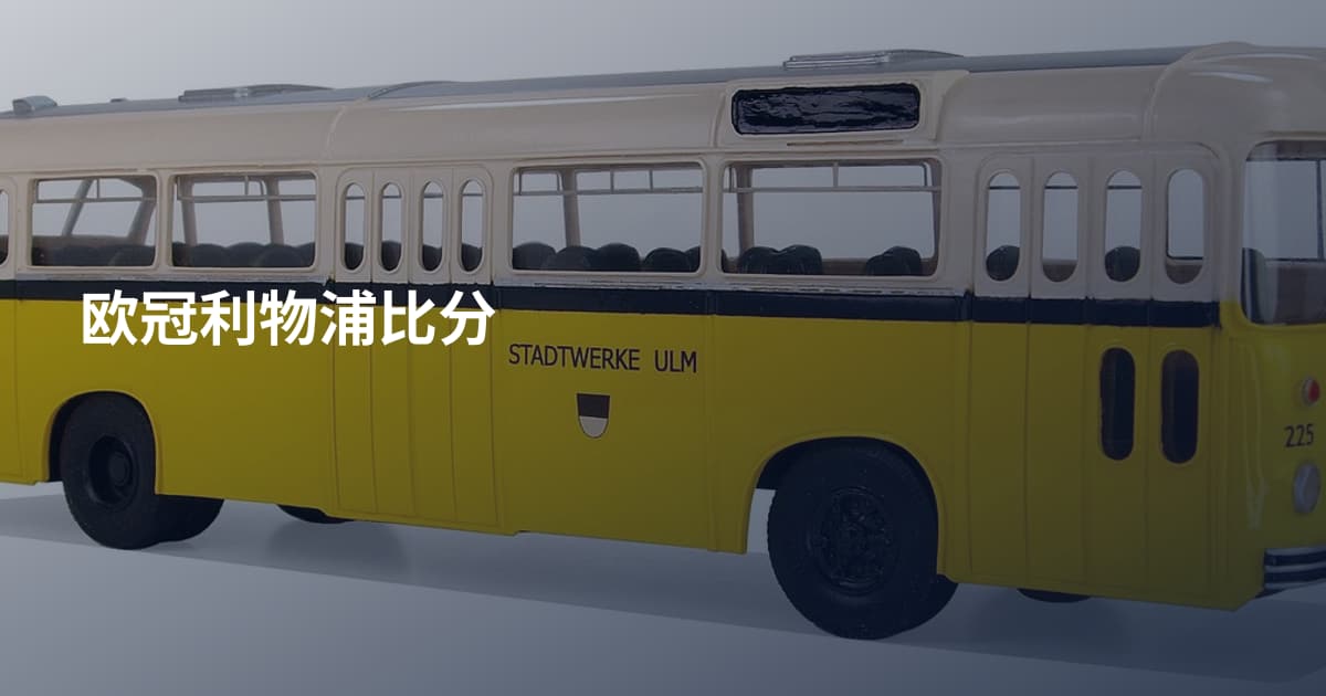 欧冠利物浦比分