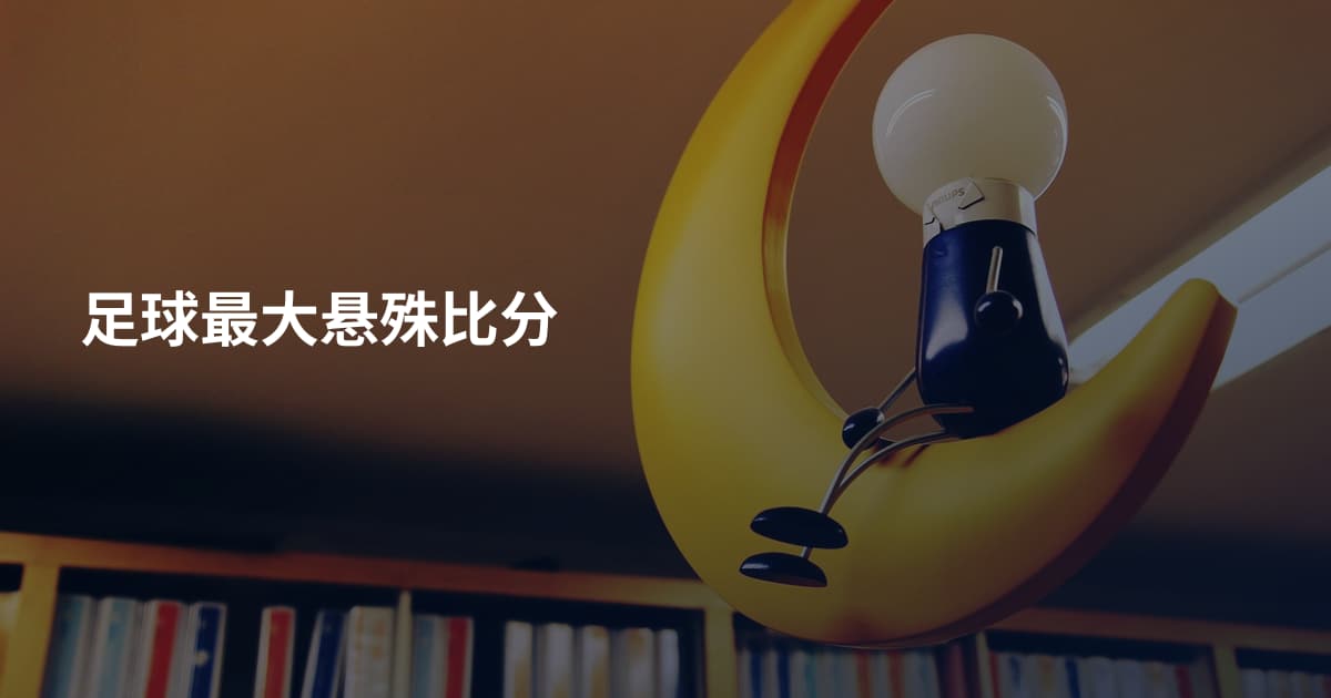 足球最大悬殊比分