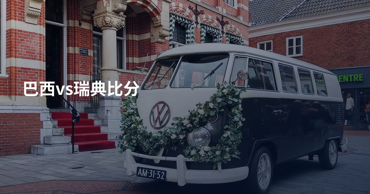 巴西vs瑞典比分