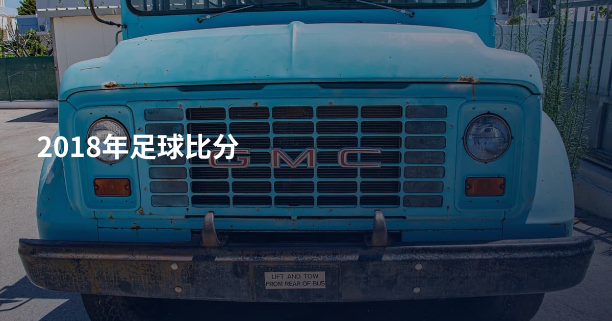 2018年足球比分