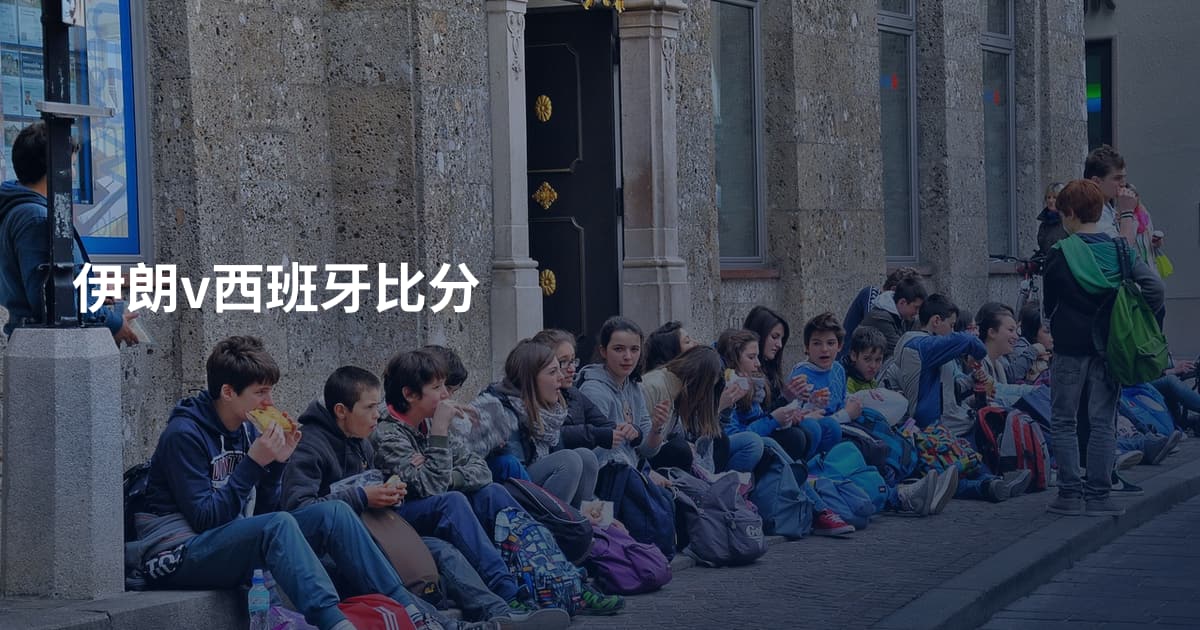 伊朗v西班牙比分