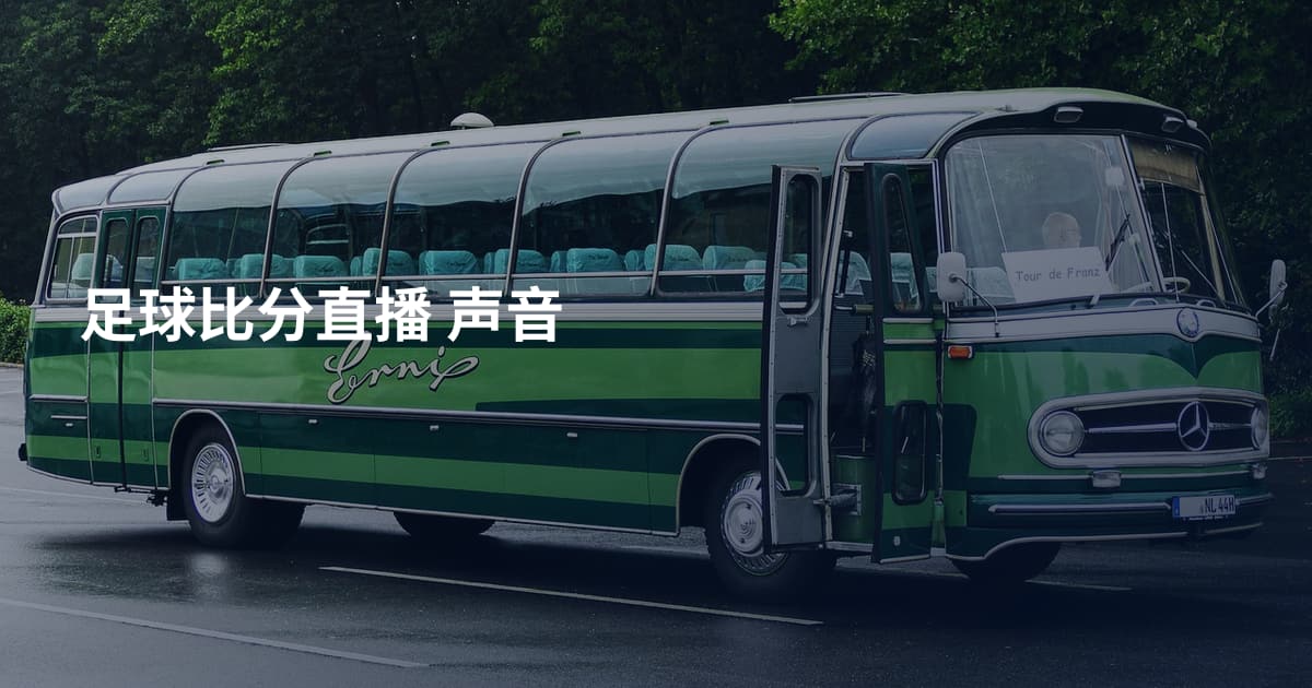 足球比分直播 声音