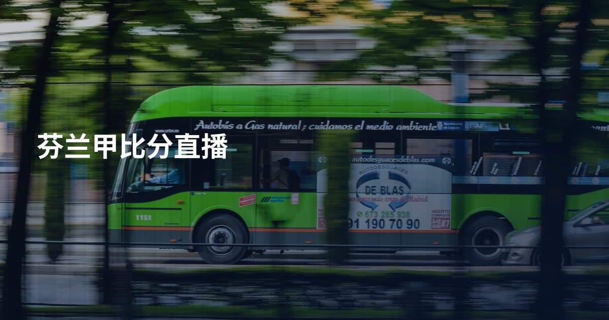 芬兰甲比分直播