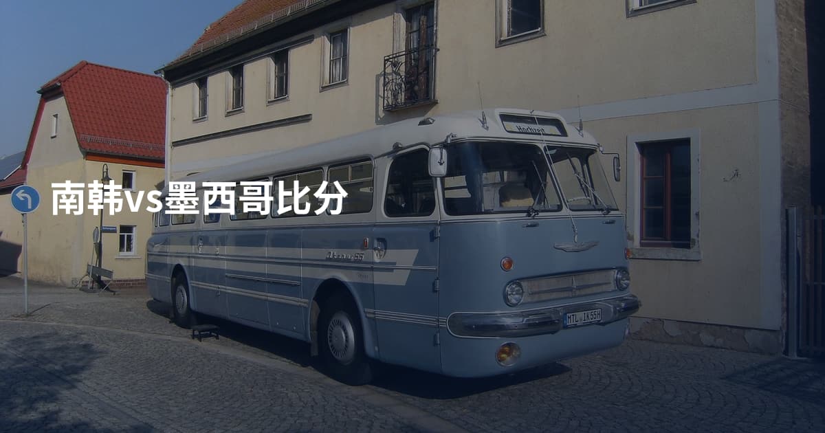 南韩vs墨西哥比分