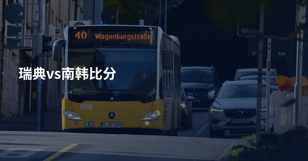 瑞典vs南韩比分