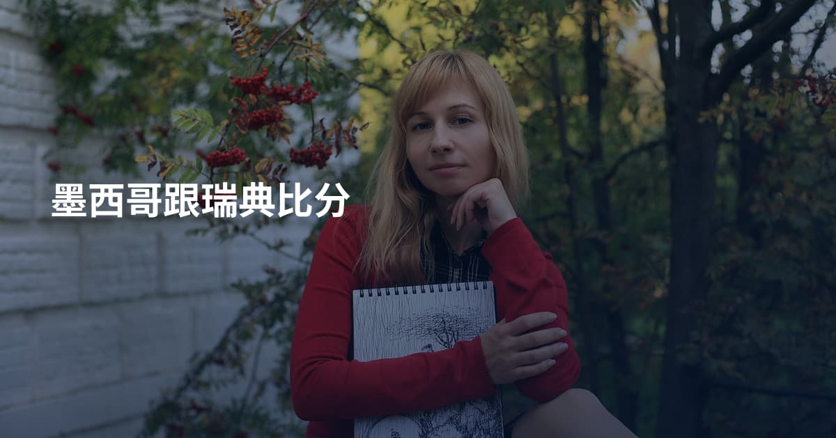 墨西哥跟瑞典比分
