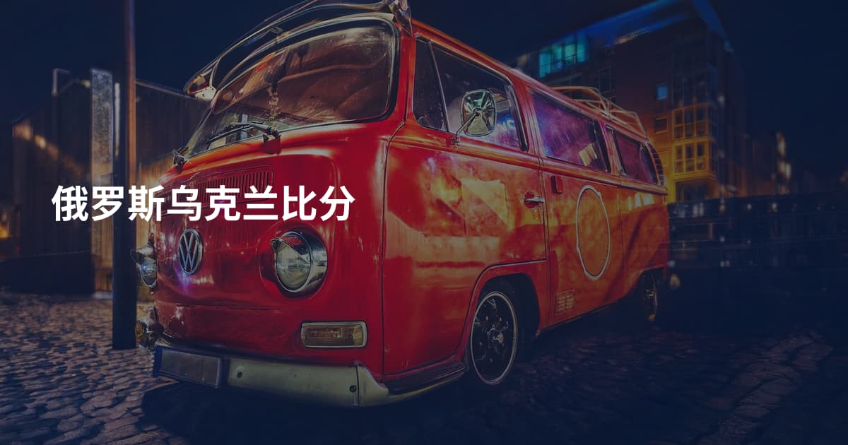 俄罗斯乌克兰比分