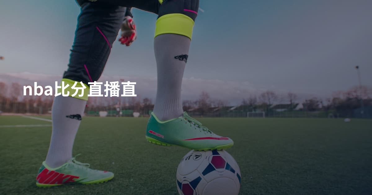 nba比分直播直