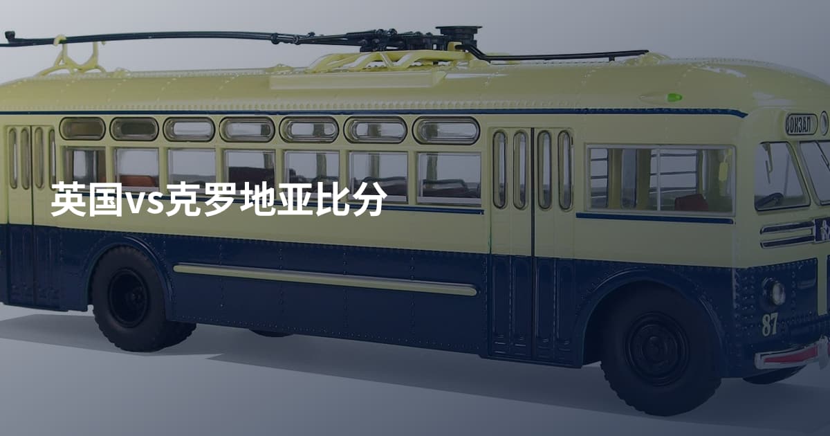 英国vs克罗地亚比分