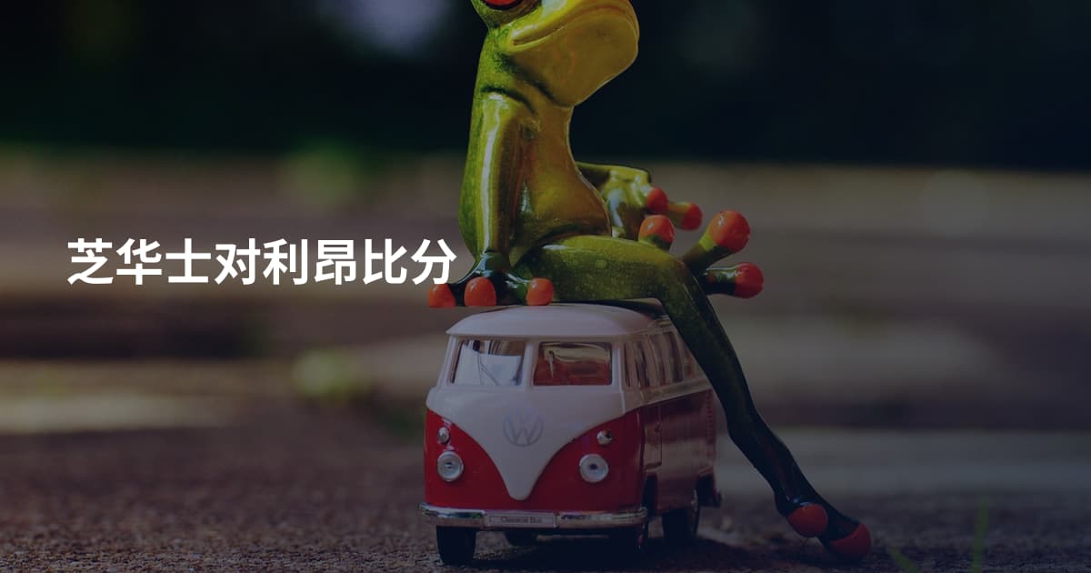 芝华士对利昂比分
