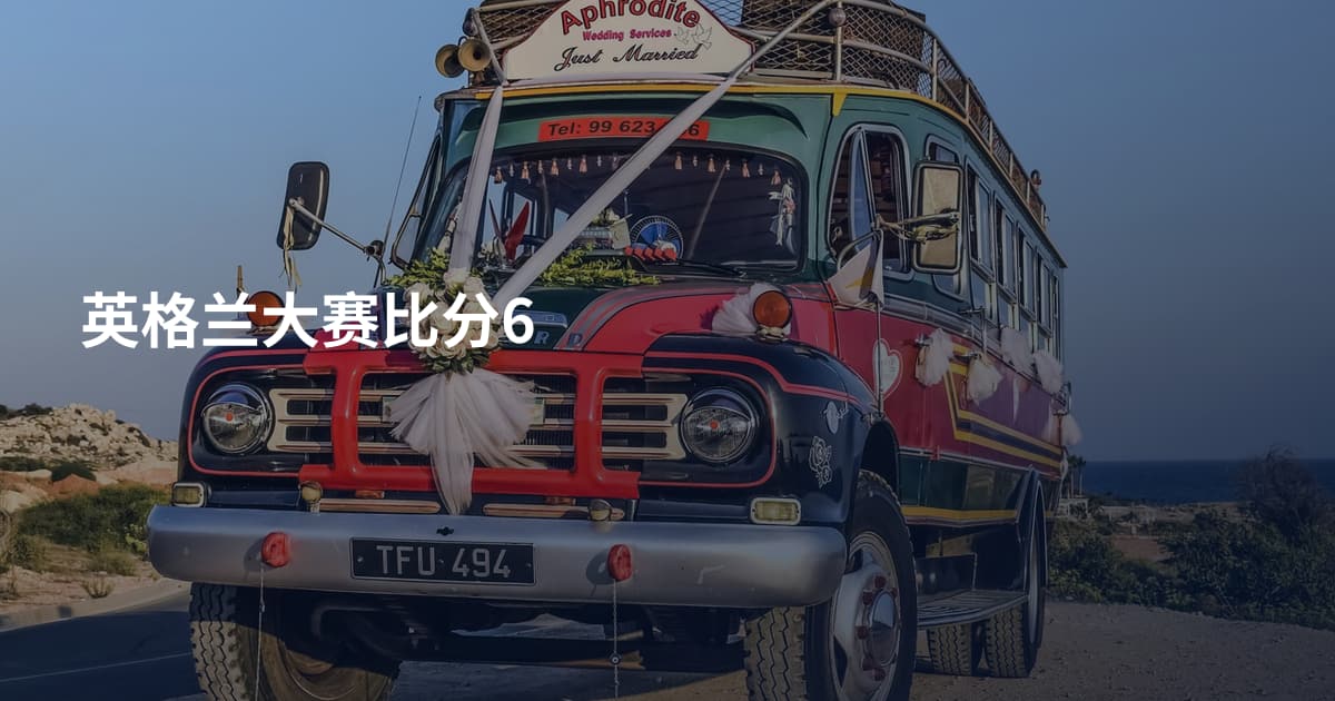 英格兰大赛比分6