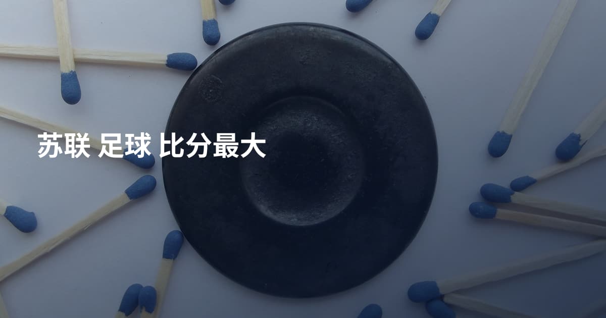 苏联 足球 比分最大
