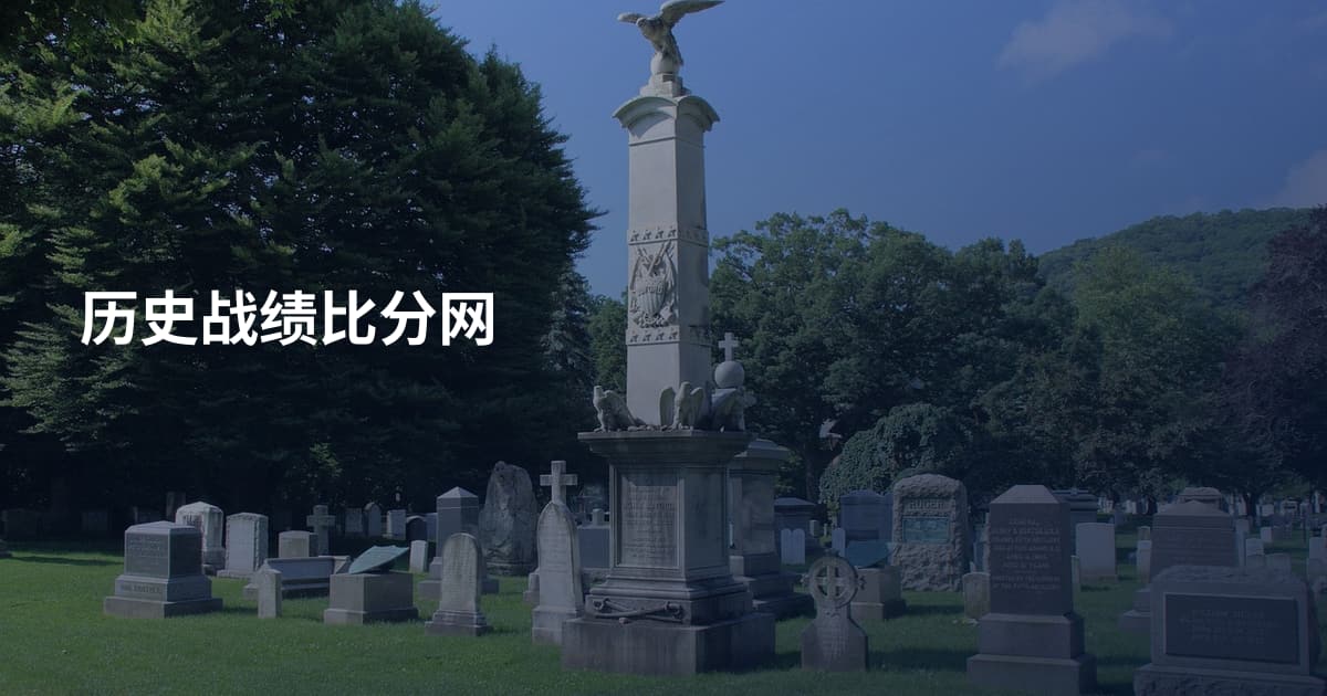 历史战绩比分网
