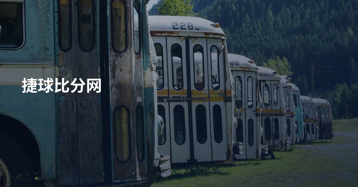 捷球比分网