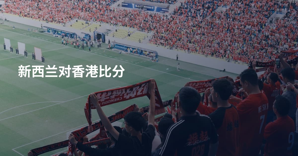 新西兰对香港比分