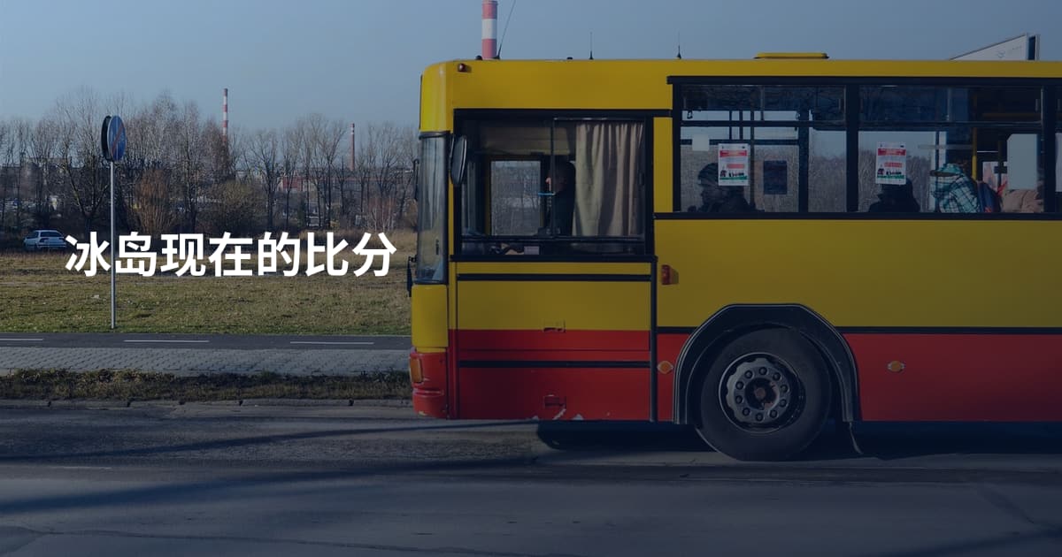 冰岛现在的比分
