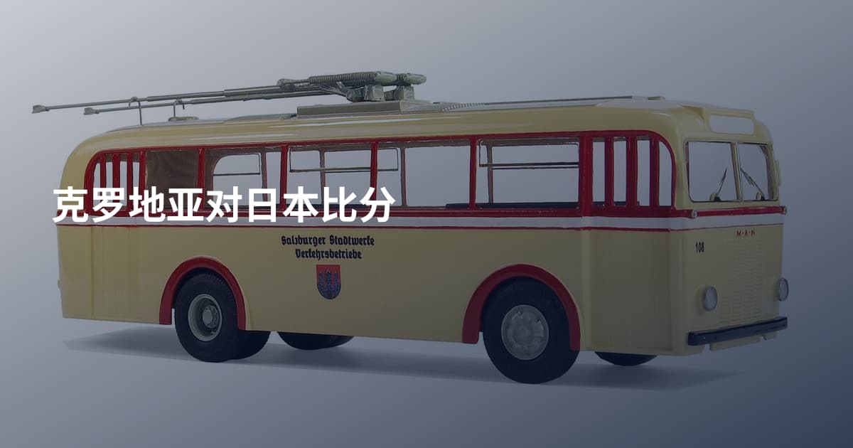 克罗地亚对日本比分