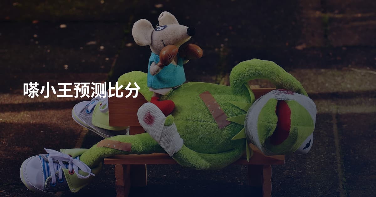 嗏小王预测比分