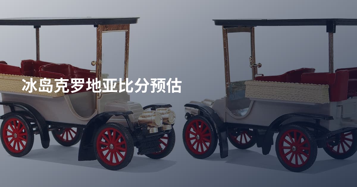 冰岛克罗地亚比分预估