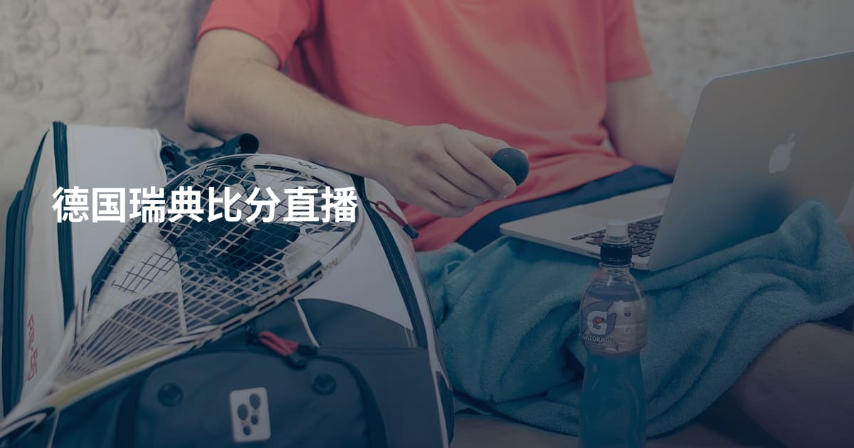 德国瑞典比分直播