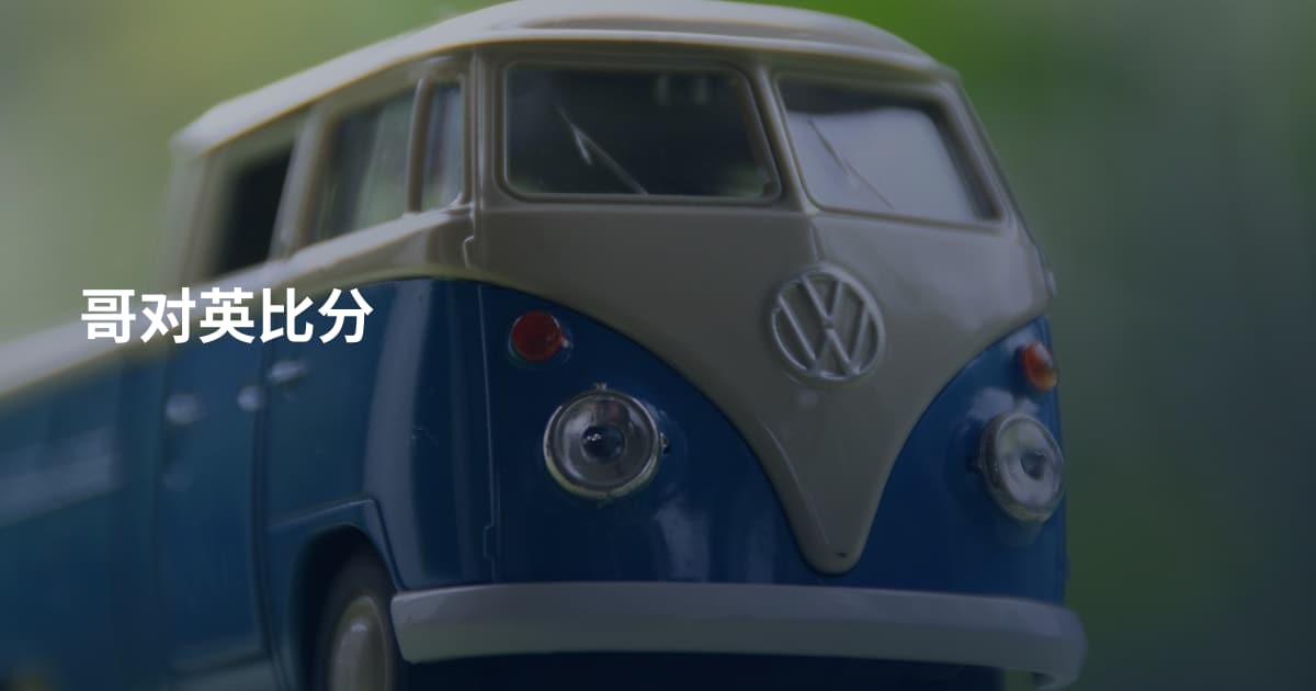 哥对英比分