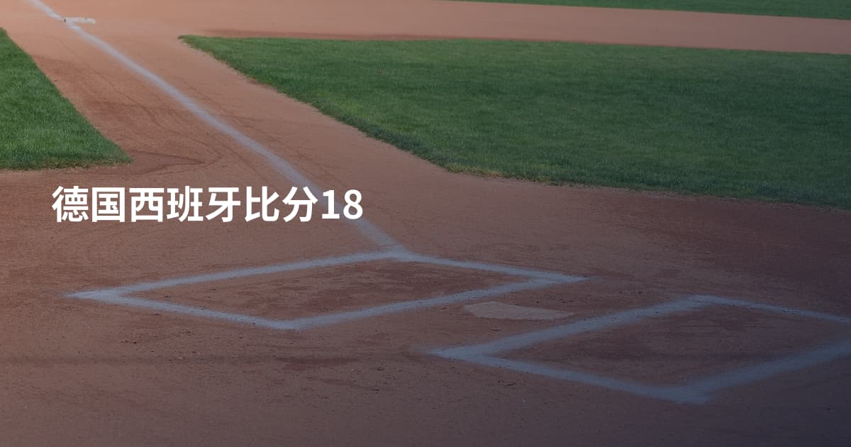 德国西班牙比分18