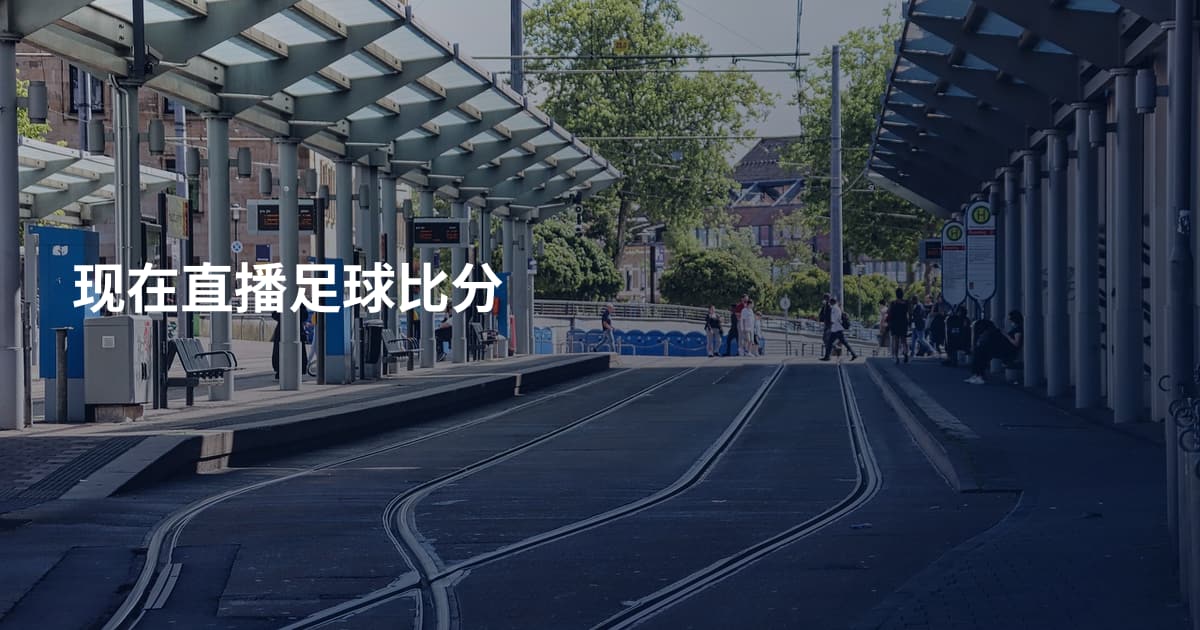 现在直播足球比分