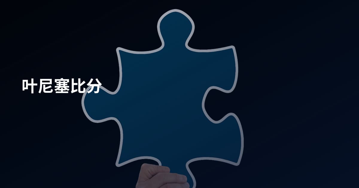 叶尼塞比分