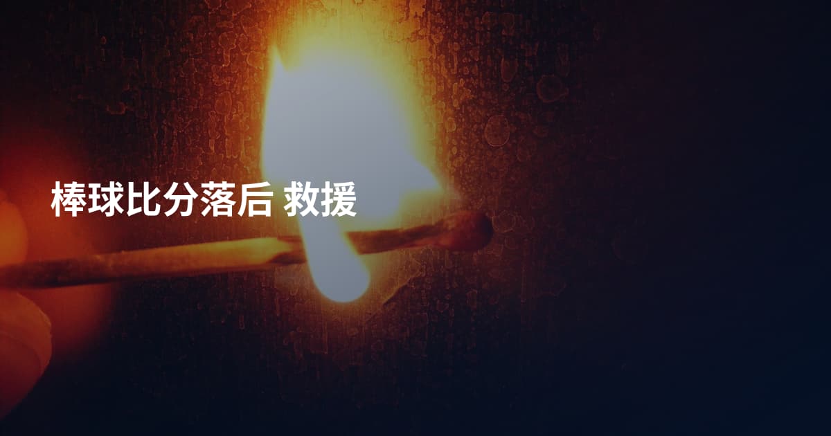 棒球比分落后 救援
