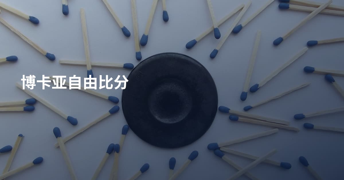 博卡亚自由比分