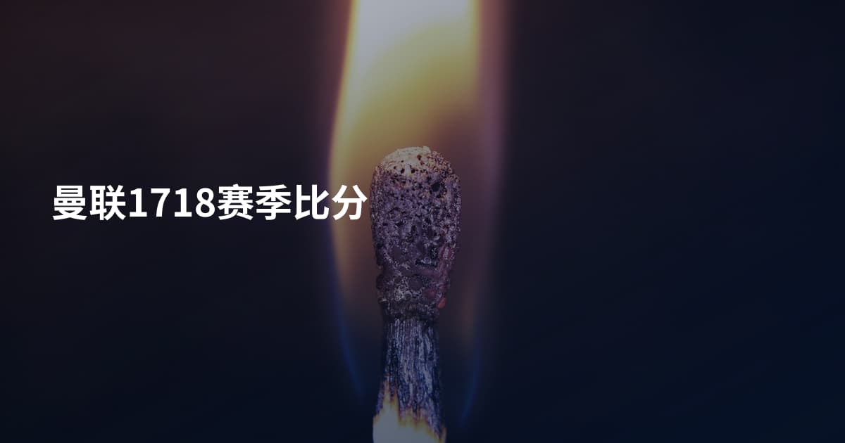 曼联1718赛季比分