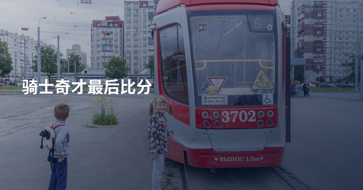 骑士奇才最后比分