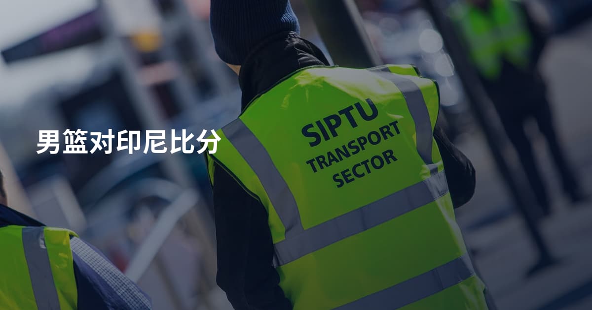 男篮对印尼比分