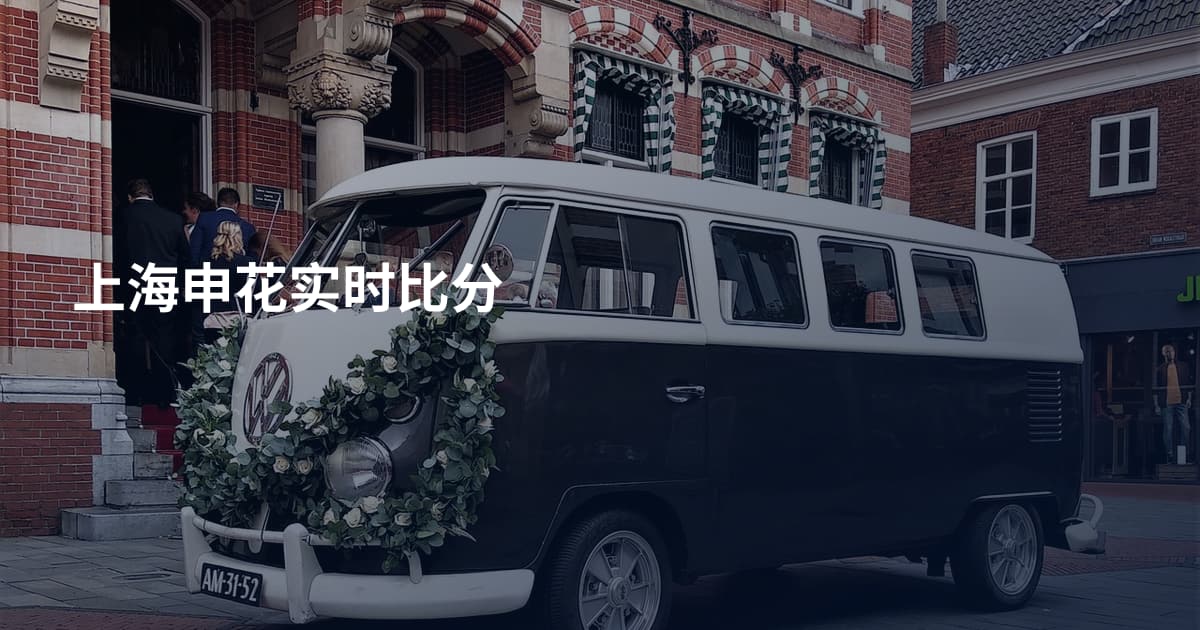 上海申花实时比分